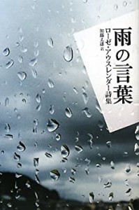 雨の言葉―ローゼ・アウスレンダー詩集(中古品)