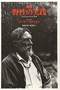 野性の実践―ゲーリー・スナイダー・コレクション〈2〉 (ゲーリー・スナイ (中古品)