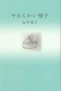 やわらかい帽子(中古品)