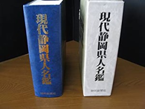 現代静岡県人名鑑(中古品)