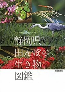 静岡県田んぼの生き物図鑑(中古品)