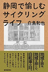 静岡で愉しむサイクリングライフ(中古品)