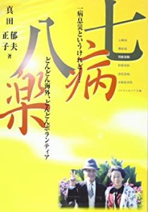 七病八楽―一病息災というけれど…どんどん海外、どんどんボランティア(中古品)