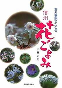 野外観察でたどる 信州花ごよみ(中古品)