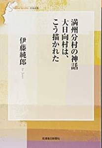 満州分村の神話　大日向村は、こう描かれた (信毎選書)(中古品)