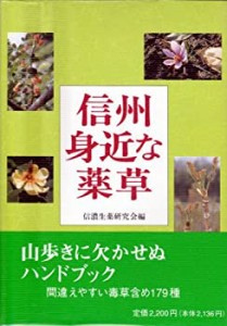 信州 身近な薬草(中古品)