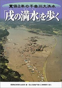 「戌の満水」を歩く 寛保2年の千曲川大洪水(中古品)