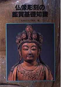 仏像彫刻の鑑賞基礎知識(中古品)