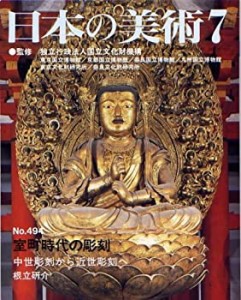 室町時代の彫刻?中世彫刻から近世彫刻へ　日本の美術第494号（494）(中古品)