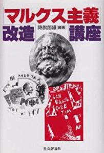 マルクス主義改造講座(未使用 未開封の中古品)