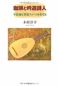 珈琲と吟遊詩人―不思議な楽器リュートを奏でる(中古品)