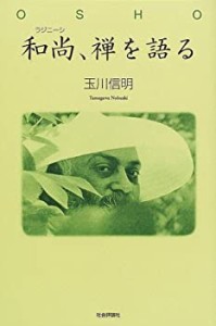 和尚(ラジニーシ)、禅を語る (和尚ガイドブック)(中古品)