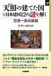 天照の建てた国☆日本建国12の謎を解く -万世一系の 真相 (SQ選書16)(中古品)