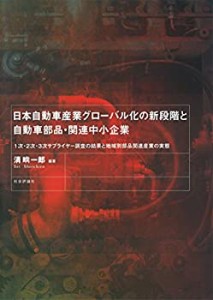 日本自動車産業グローバル化の新段階と自動車部品・関連中小企業 --1次・2 (中古品)