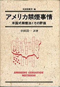 アメリカ禁煙事情―米国式禁煙法とその評価(中古品)