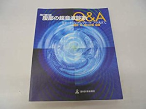 腹部の超音波診断Q&A―Bモード法からカラードプラ法まで(未使用 未開封の中古品)