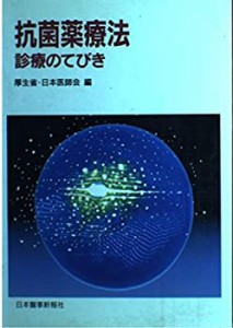 抗菌薬療法診療のてびき(未使用 未開封の中古品)