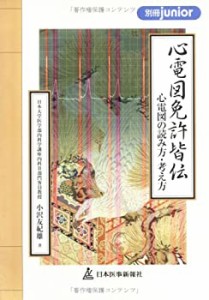 心電図免許皆伝―心電図の読み方・考え方 (別冊junior)(中古品)