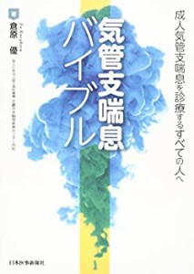 気管支喘息バイブル―成人気管支喘息を診療するすべての人へ(中古品)