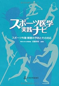 スポーツ医学実践ナビ―スポーツ外傷・障害の予防とその対応(中古品)