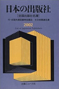 日本の出版社〈2002〉付・全国共通図書券加盟店、その他関連名簿(中古品)