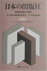 日本の出版社〈2004〉―付・全国共通図書券加盟店、その他関連名簿(中古品)