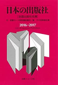 日本の出版社2016-2014 付・図書カード読取機設置店一覧、その他関連名簿(中古品)