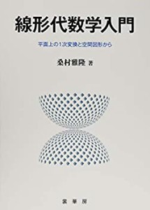 線形代数学入門: 平面上の1次変換と空間図形から(中古品)