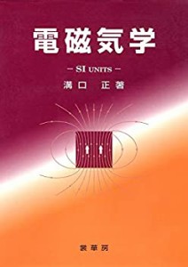 電磁気学: SI UNITS(中古品)