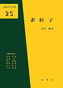 素粒子 (基礎物理学選書)(中古品)