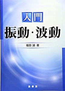 入門 振動・波動(中古品)