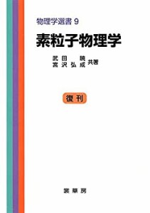 素粒子物理学 (物理学選書 (9))(中古品)