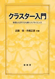 クラスター入門 −物理と化学でひも解くナノサイエンス−(中古品)