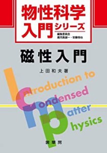 磁性入門 (物性科学入門シリーズ)(中古品)