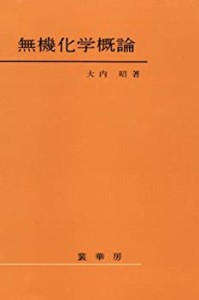 無機化学概論(中古品)