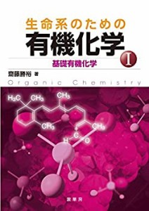 生命系のための 有機化学I: 基礎有機化学(中古品)