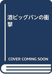 酒ビッグバンの衝撃(中古品)