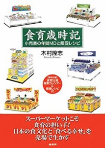 食育歳時記—小売業の年間MDと販促レシピ(未使用 未開封の中古品)