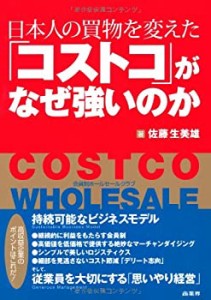 日本人の買物を変えた「コストコ」がなぜ強いのか(未使用 未開封の中古品)