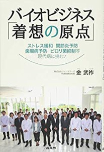 バイオビジネス「着想の原点」(中古品)