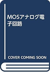 MOSアナログ電子回路(中古品)