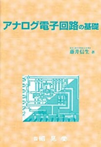 アナログ電子回路の基礎(中古品)