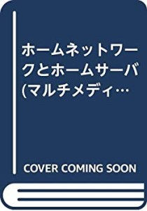 ホームネットワークとホームサーバ (マルチメディア解説シリーズ)(中古品)