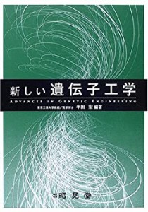 新しい遺伝子工学(中古品)