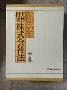 実務相談 株式会社法〈下〉(中古品)