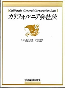 カリフォルニア会社法(中古品)