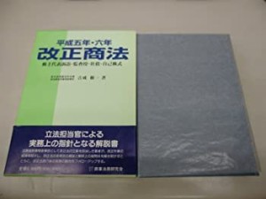 改正商法―株主代表訴訟・監査役・社債・自己株式〈平成5年・6年〉(中古品)