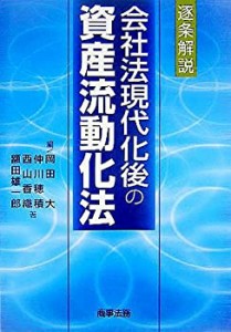 逐条解説 会社法現代化後の資産流動化法(中古品)