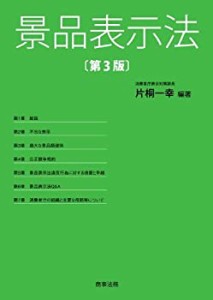 景品表示法〔第3版〕(中古品)