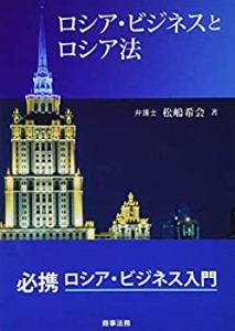 ロシア・ビジネスとロシア法(中古品)